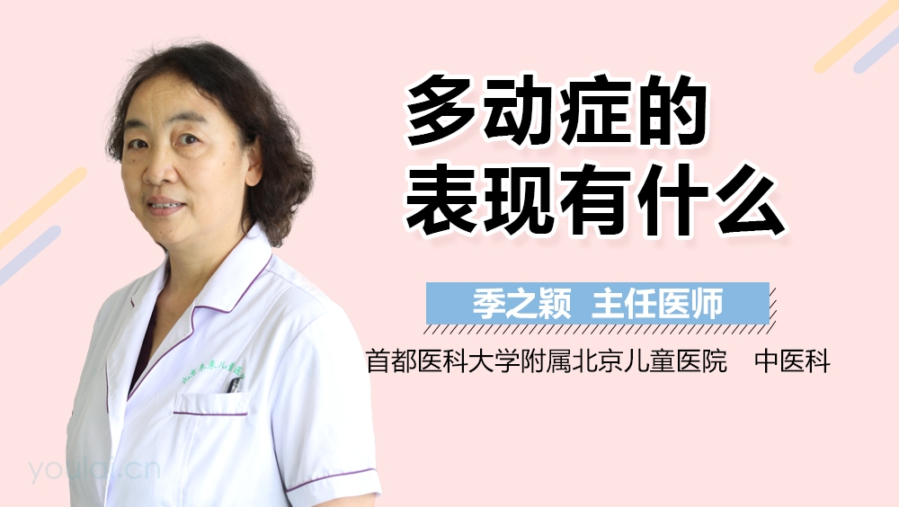 多动症的表现有什么