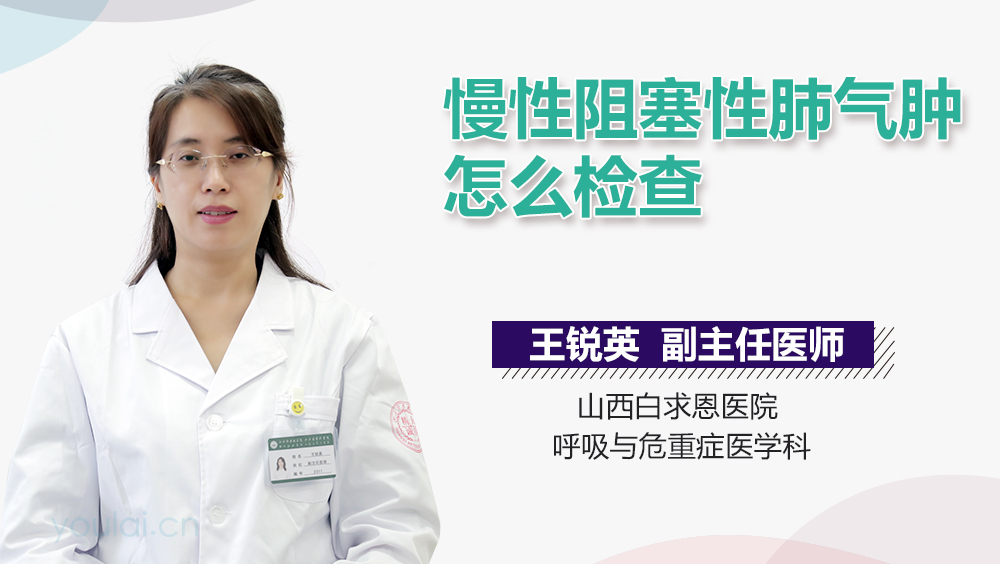 慢性阻塞性肺气肿怎么检查