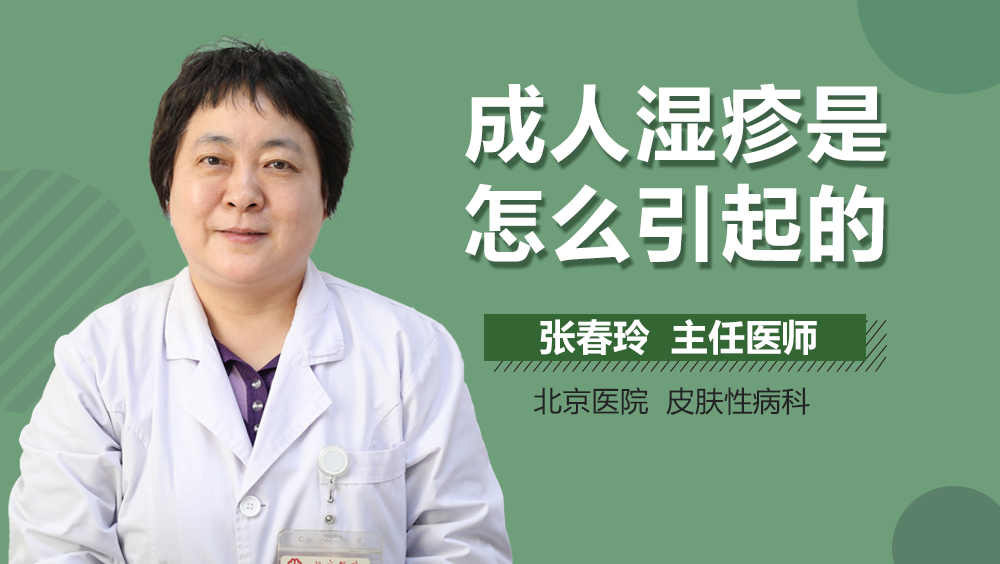 成人湿疹是怎么引起的
