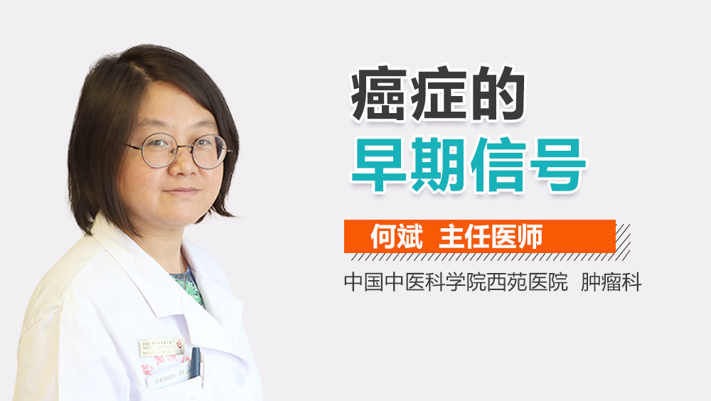 癌症的早期信号