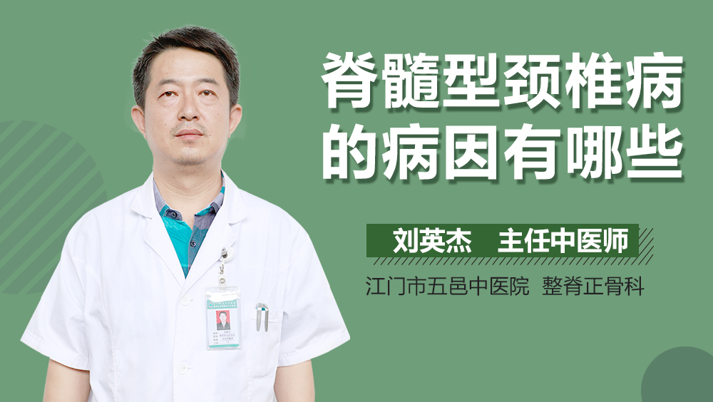 脊髓型颈椎病的病因有哪些