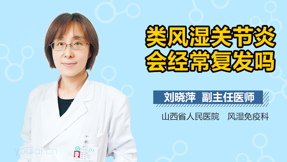 类风湿关节炎会经常复发吗