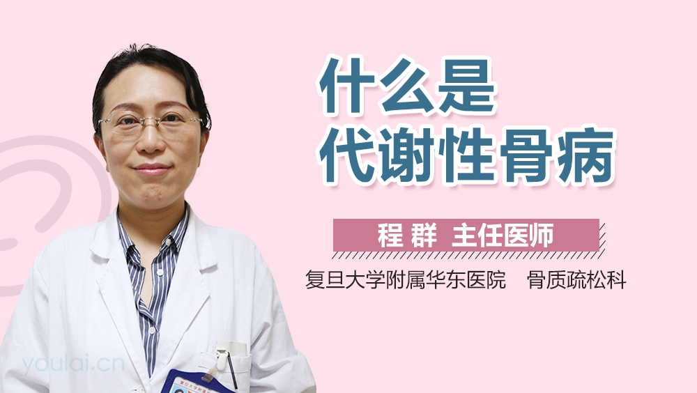 什么是代谢性骨病
