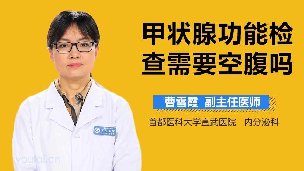 甲状腺功能检查需要空腹吗