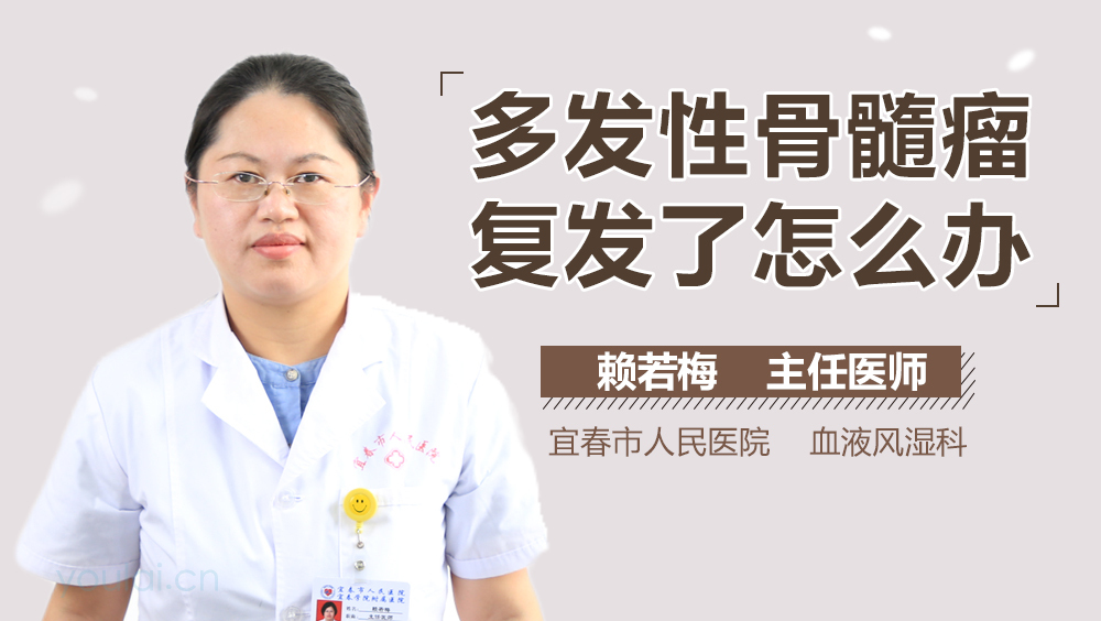 多发性骨髓瘤复发了怎么办