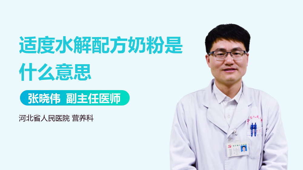 适度水解配方奶粉是什么意思