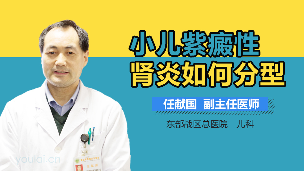 小儿紫癜性肾炎如何分型