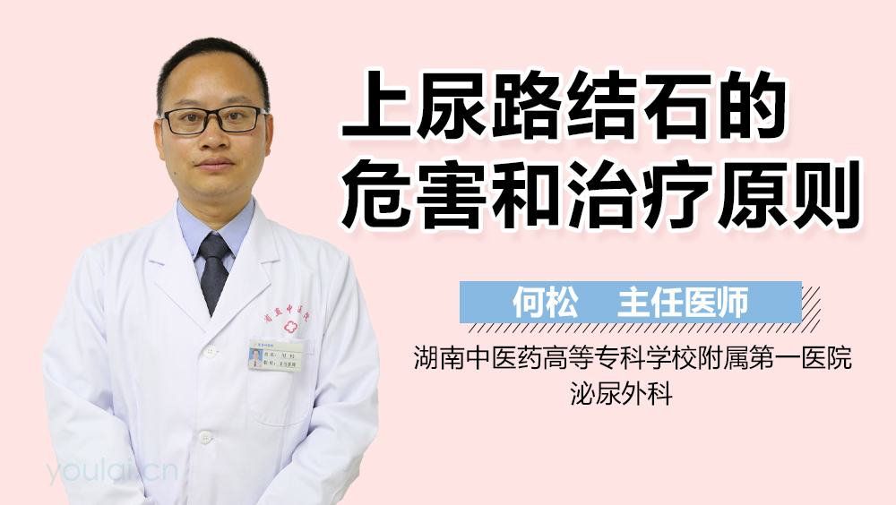 上尿路结石的危害和治疗原则