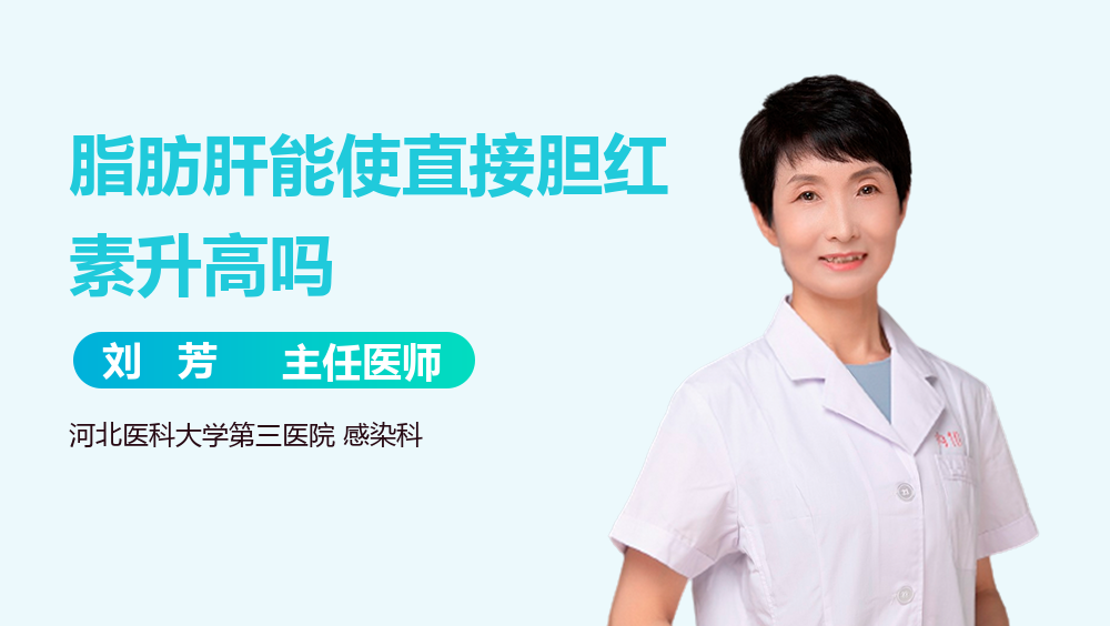 脂肪肝能使直接胆红素升高吗