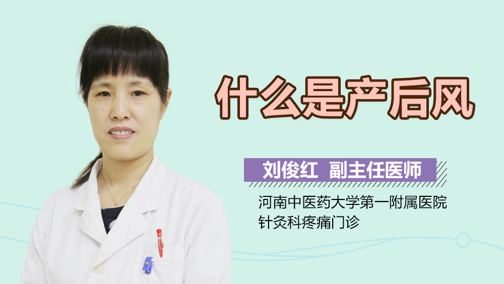 什么是产后风