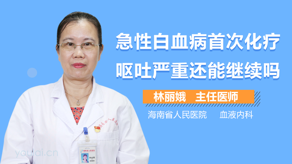 急性白血病首次化疗呕吐严重还能继续吗