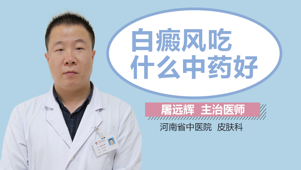 白癜风吃什么中药好
