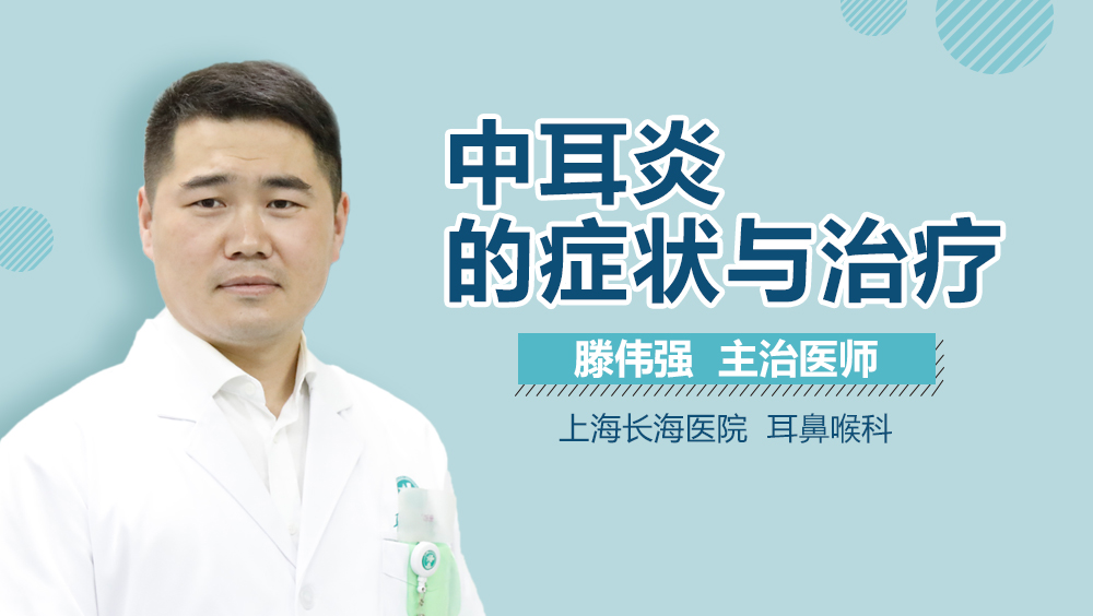 中耳炎的症状与治疗