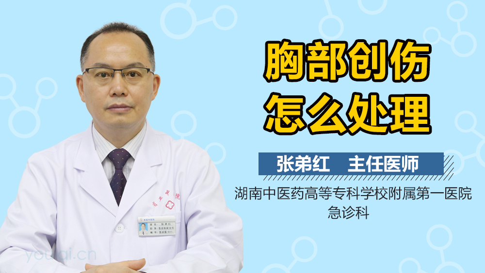 胸部创伤怎么处理