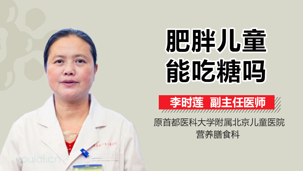 肥胖儿童能吃糖吗