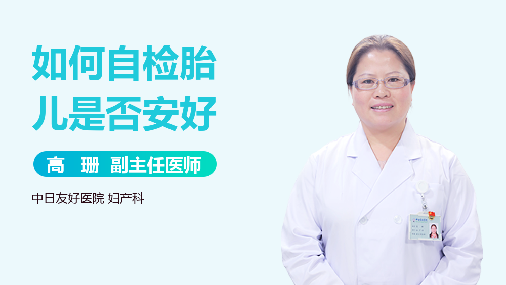 如何自检胎儿是否安好