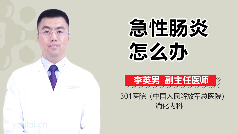 急性肠炎怎么办