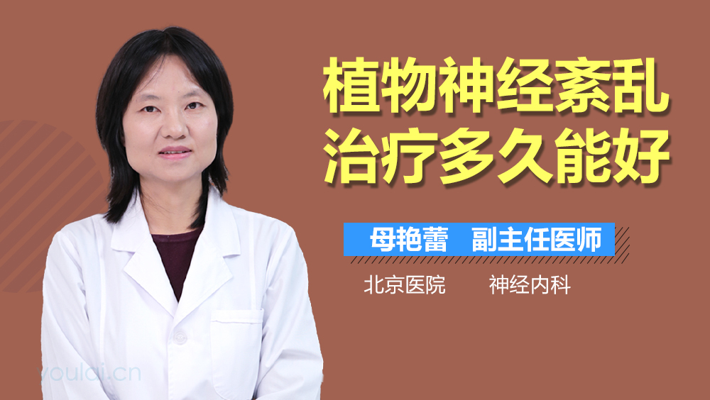 植物神经紊乱治疗多久能好