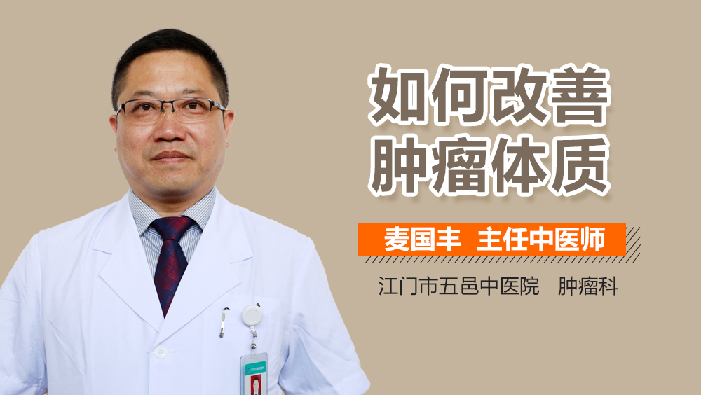 如何改善肿瘤体质