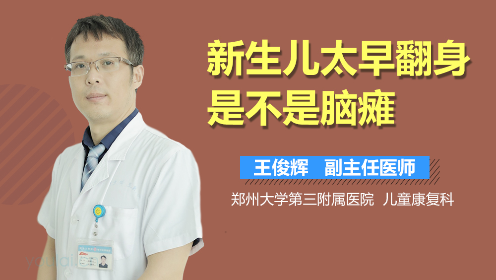 新生儿太早翻身是不是脑瘫