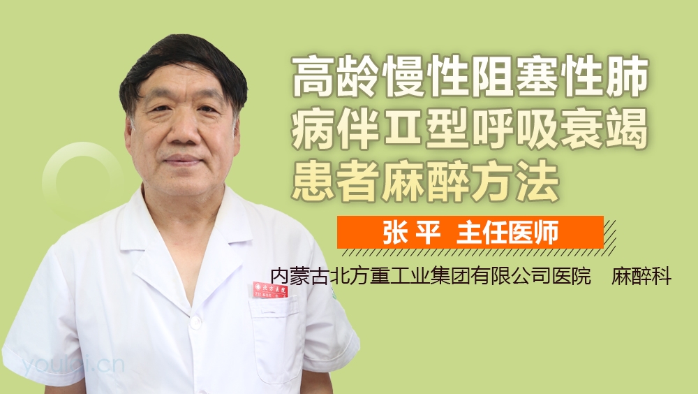 高龄慢性阻塞性肺病伴Ⅱ型呼吸衰竭患者麻醉方法