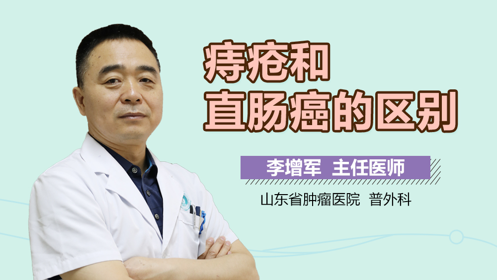 痔疮和直肠癌的区别