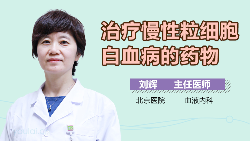 治疗慢性粒细胞白血病的药物