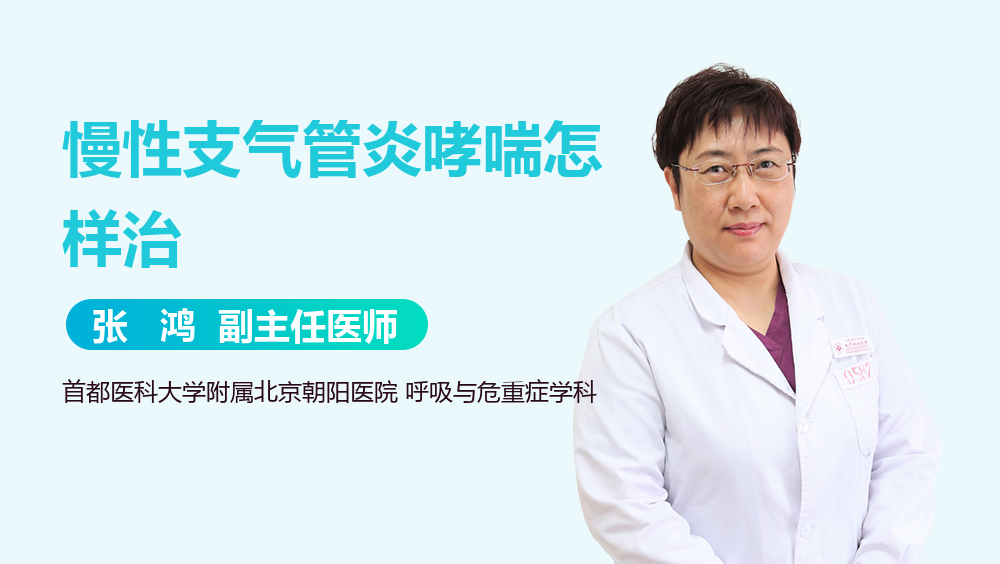 慢性支气管炎哮喘怎样治