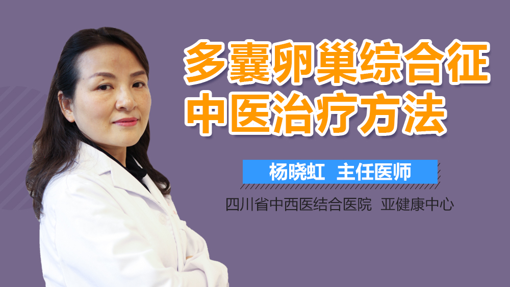 多囊卵巢综合征中医治疗方法