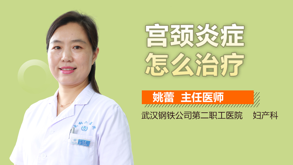 宫颈炎症怎么治疗