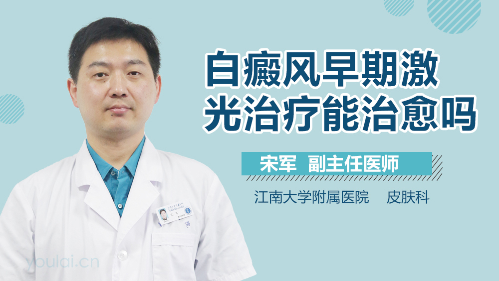 白癜风早期激光治疗能治愈吗