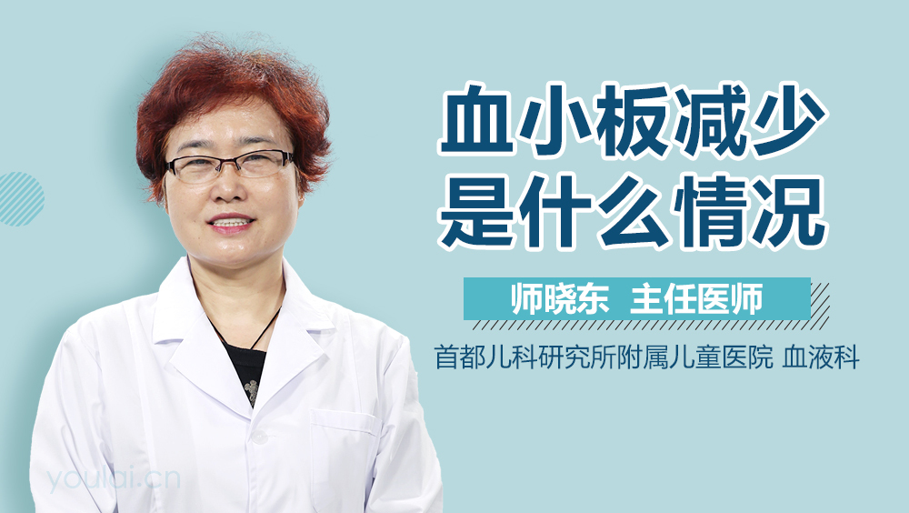 血小板减少是什么情况