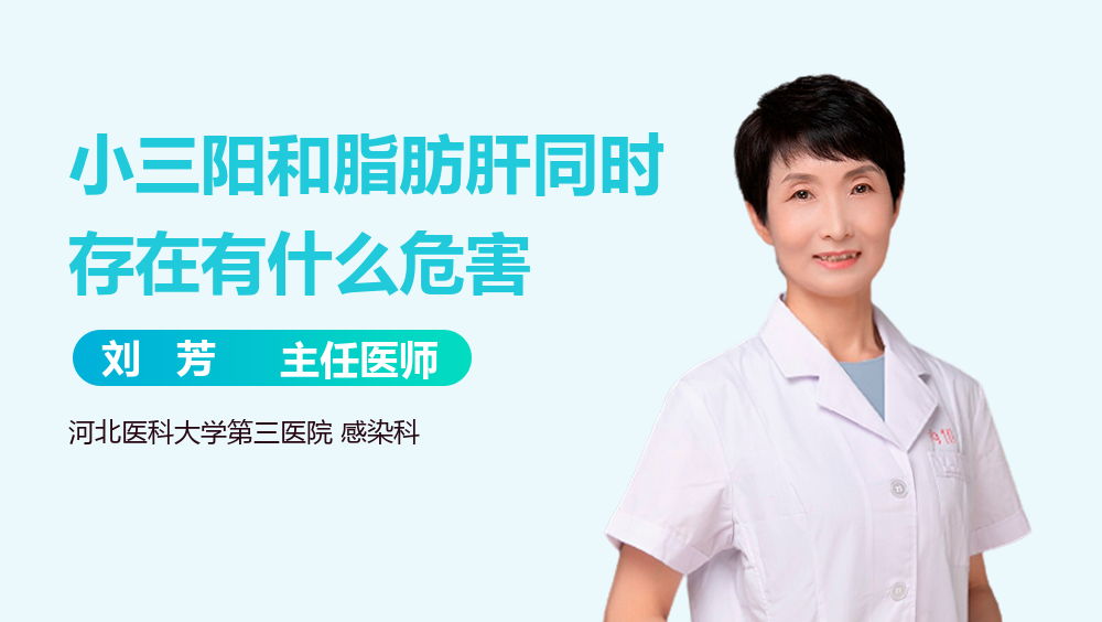 小三阳和脂肪肝同时存在有什么危害