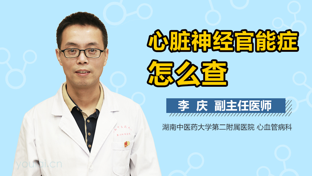 心脏神经官能症怎么查
