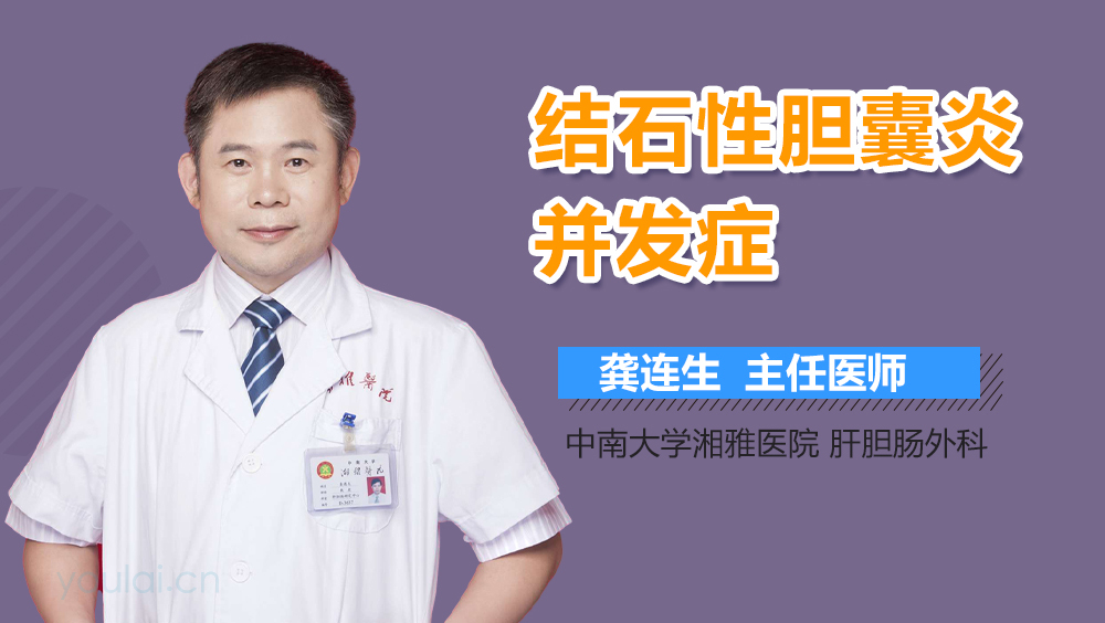 结石性胆囊炎并发症