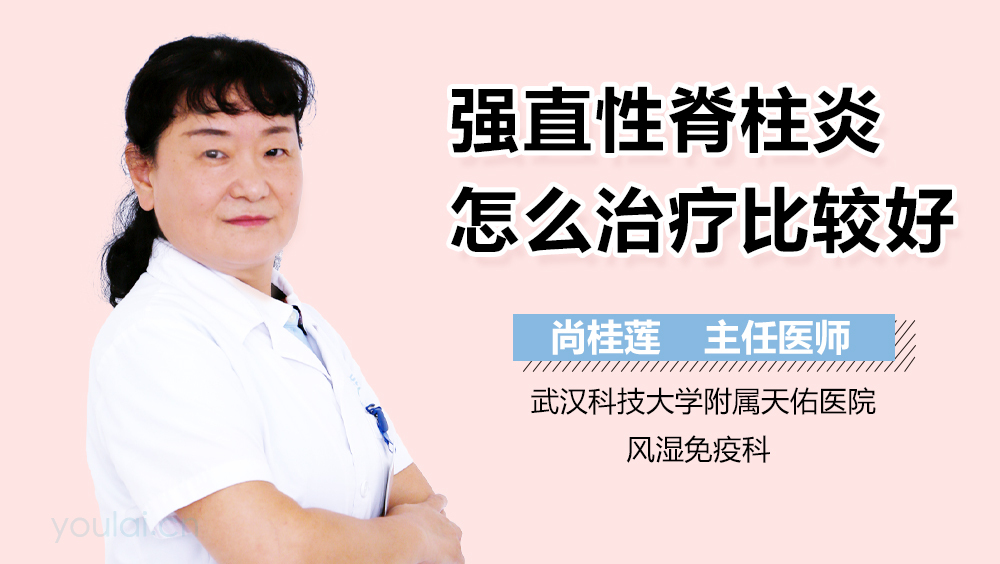 强直性脊柱炎怎么治疗比较好