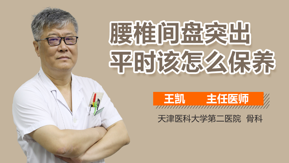 腰椎间盘突出平时该怎么保养