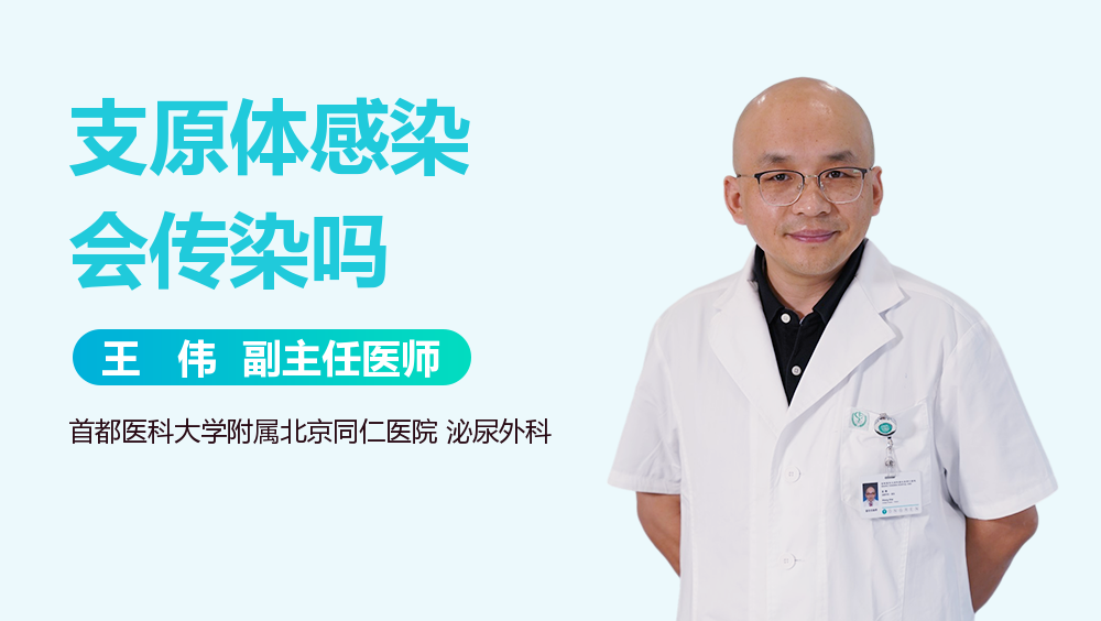 支原体感染会传染吗