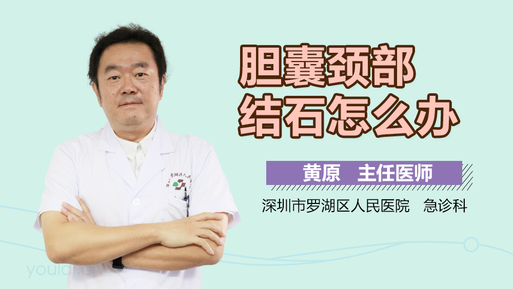 胆囊颈部结石怎么办