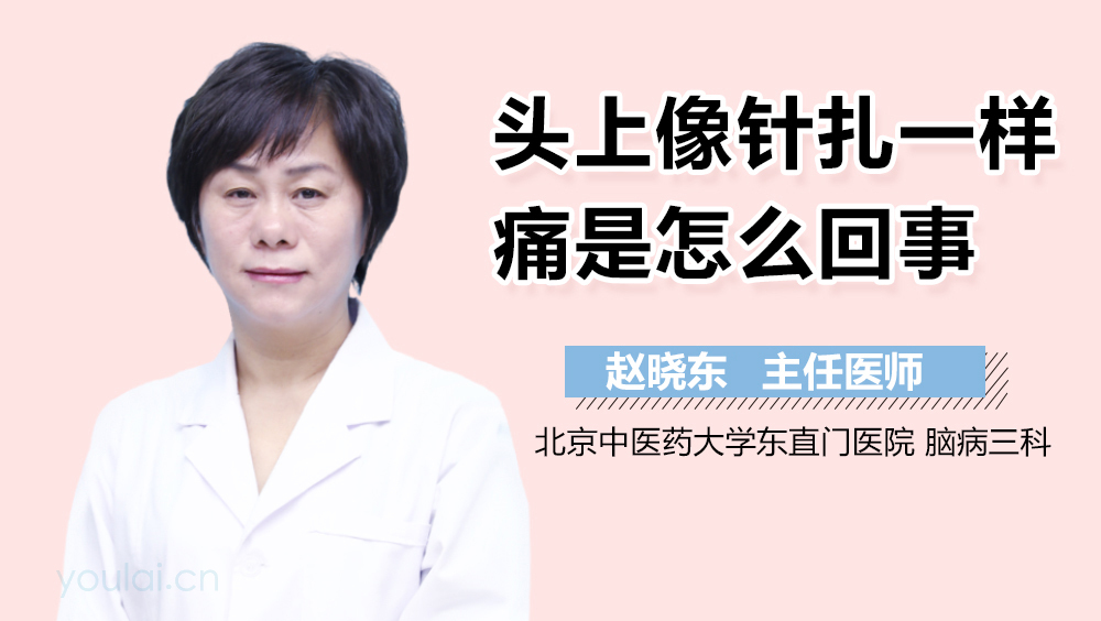 头上像针扎一样痛是怎么回事