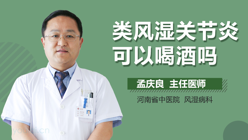 类风湿关节炎可以喝酒吗