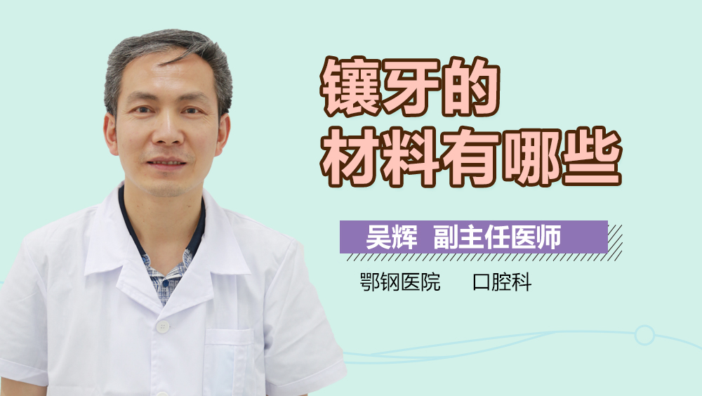 镶牙的材料有哪些