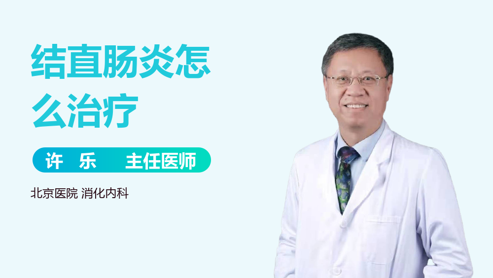 结直肠炎怎么治疗