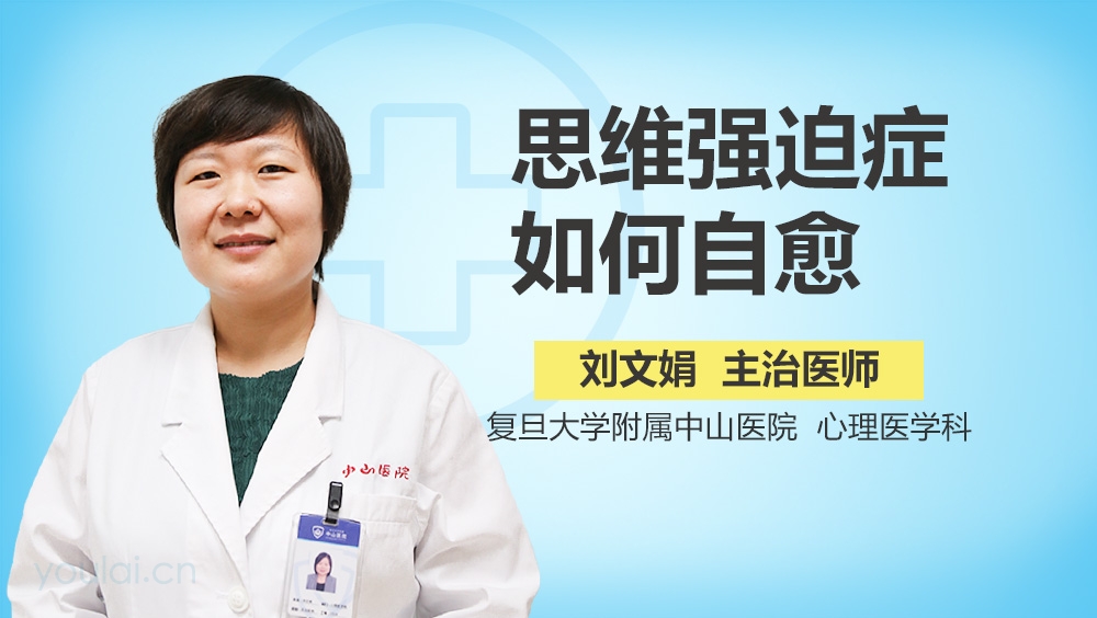 思维强迫症如何自愈