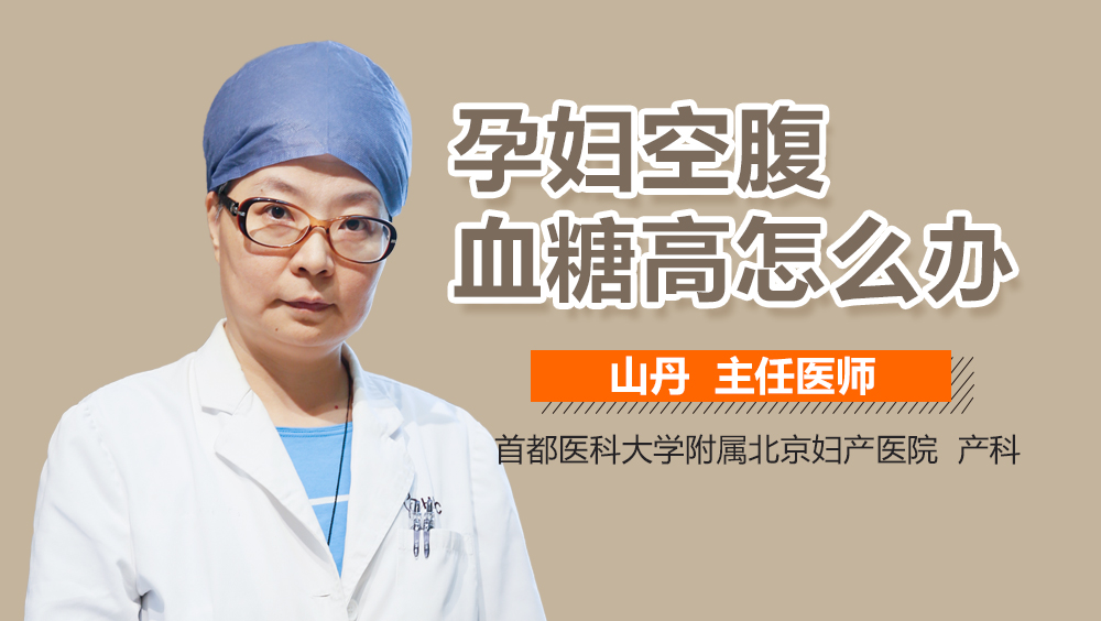 孕妇空腹血糖高怎么办