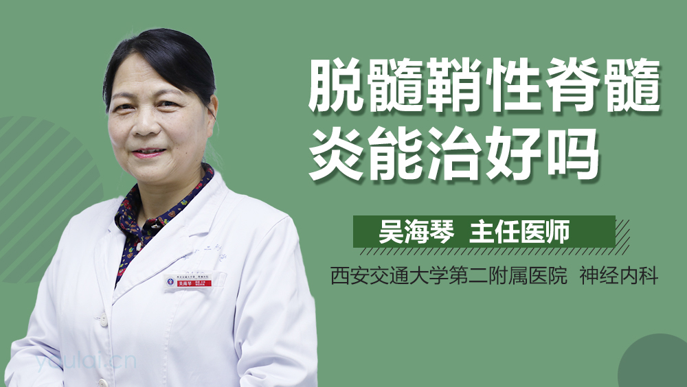 脱髓鞘性脊髓炎能治好吗