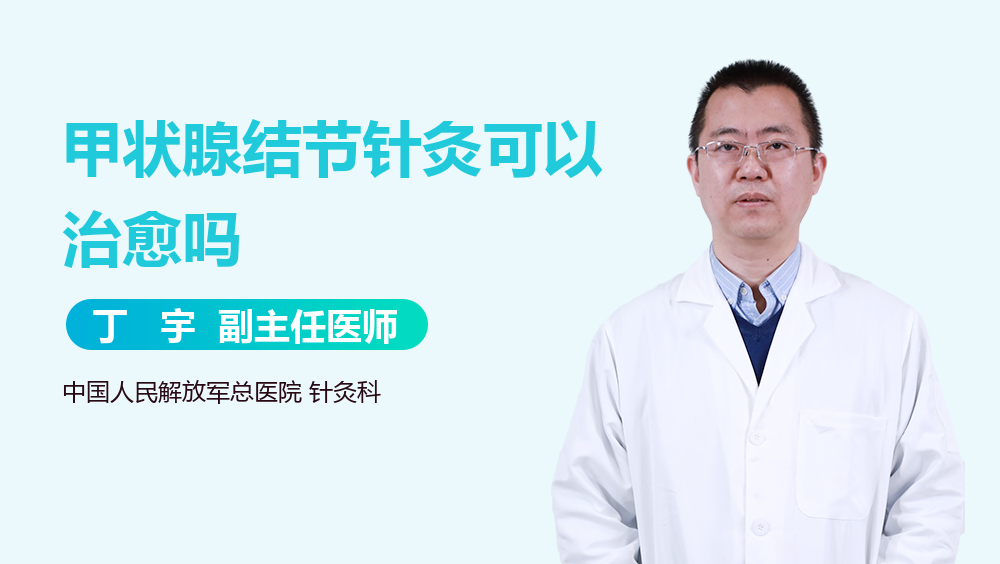 甲状腺结节针灸可以治愈吗