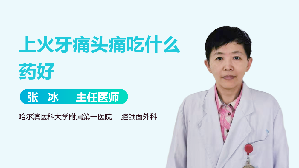 上火牙痛头痛吃什么药好