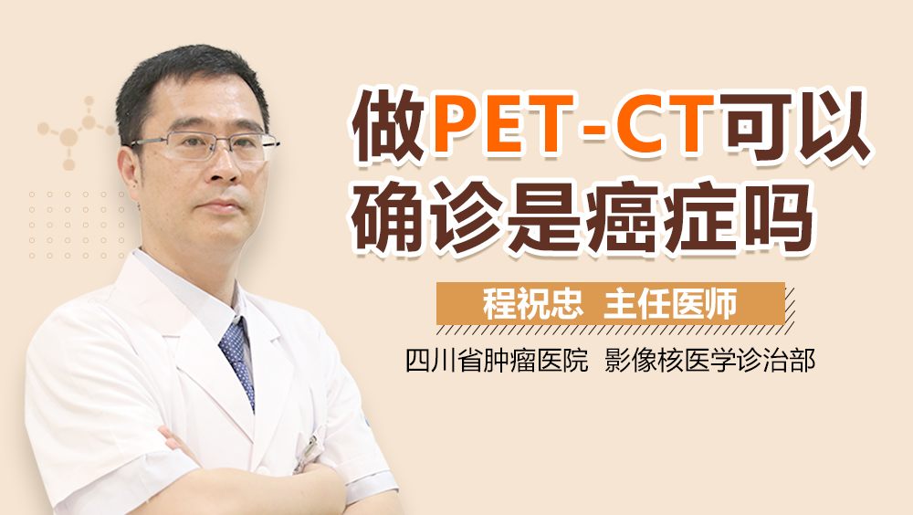 做PET-CT可以确诊是癌症吗