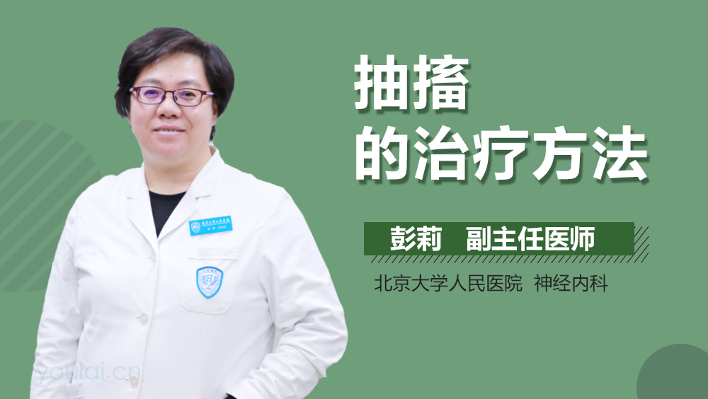 抽搐的治疗方法